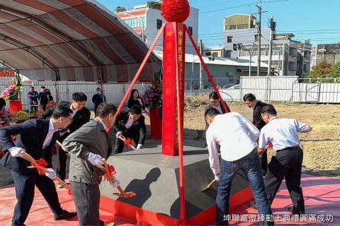 「坤聯富澄臻」開工動土典禮圓滿成功。