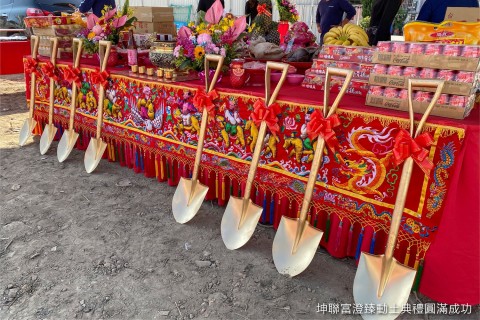 「坤聯富澄臻」開工動土典禮圓滿成功。