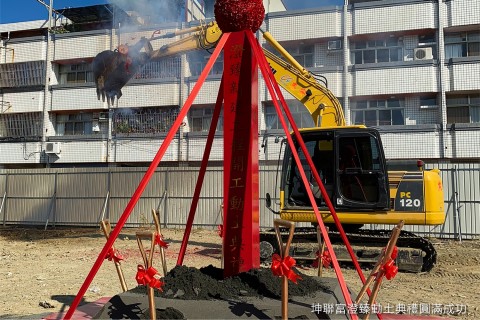 「坤聯富澄臻」開工動土典禮圓滿成功。