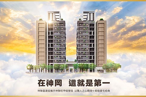 坤聯富澄臻
七期豪宅規劃驚豔神岡