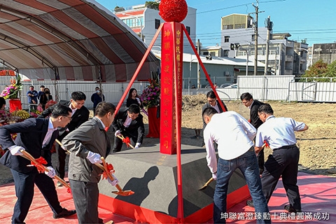「坤聯富澄臻」開工動土典禮
圓滿成功。