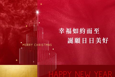 坤聯富建設 陪您迎接平安
聖誕喜悅 & 2026美好新年