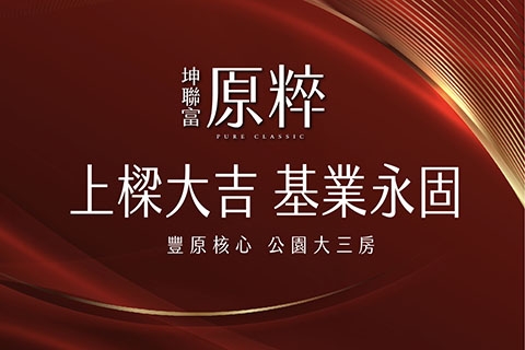 坤聯富原粹
上樑儀式 圓滿成功